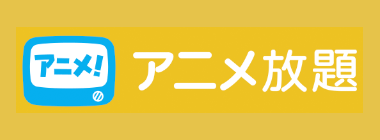 アニメ放題