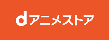 ｄアニメストア
