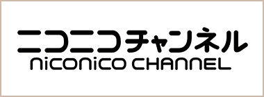 ニコニコチャンネル