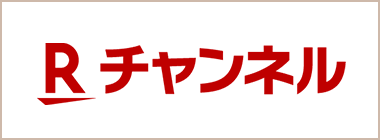 Rチャンネル