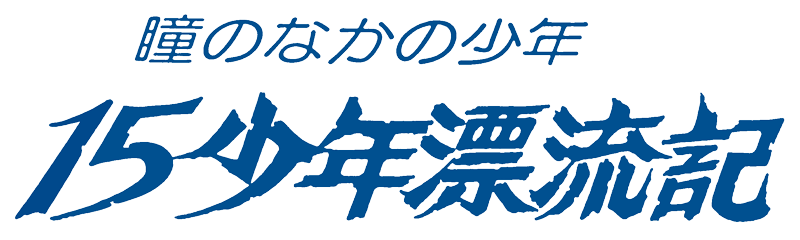 瞳のなかの少年　十五少年漂流記