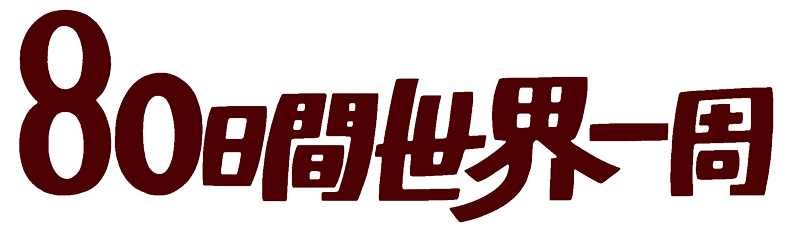 アニメ80日間世界一周