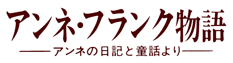 アンネ・フランク物語-アンネの日記と童話より-