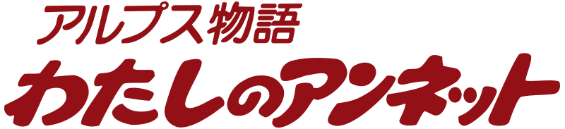 アルプス物語　わたしのアンネット