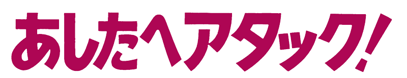 あしたへアタック！