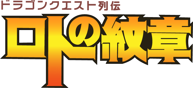 ドラゴンクエスト列伝　ロトの紋章　[劇場版]