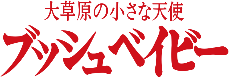大草原の小さな天使　ブッシュベイビー
