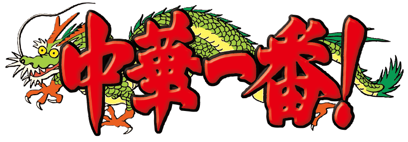 中華一番！