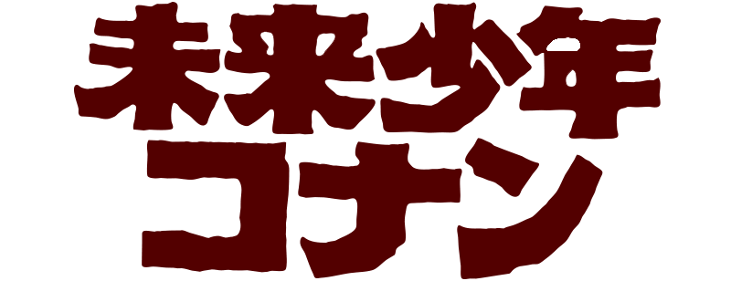 未来少年コナン