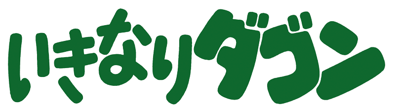 いきなりダゴン