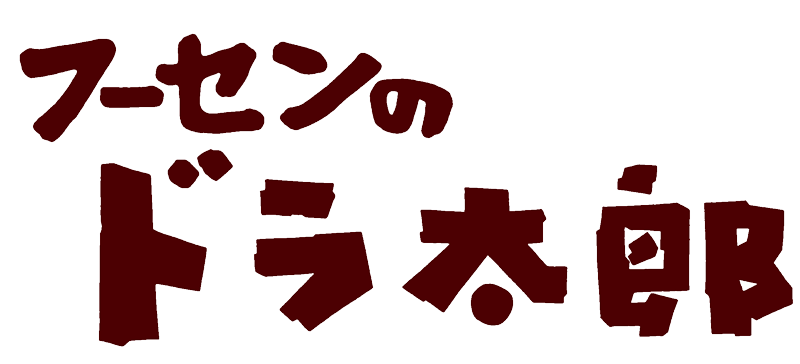 フーセンのドラ太郎