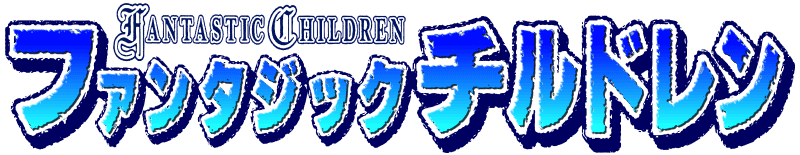 ファンタジックチルドレン