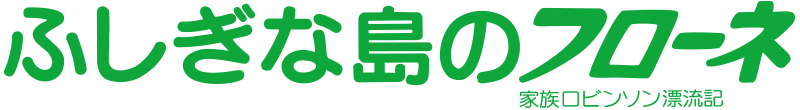 家族ロビンソン漂流記　ふしぎな島のフローネ