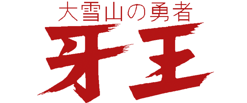 大雪山の勇者　牙王