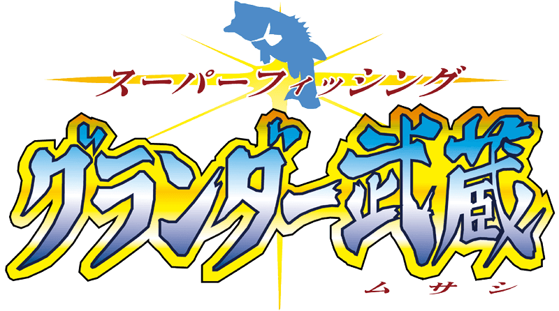 スーパーフィッシング　グランダー武蔵