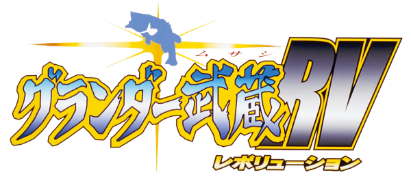 グランダー武蔵ＲＶ