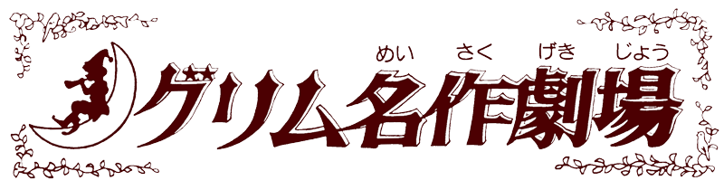 グリム名作劇場