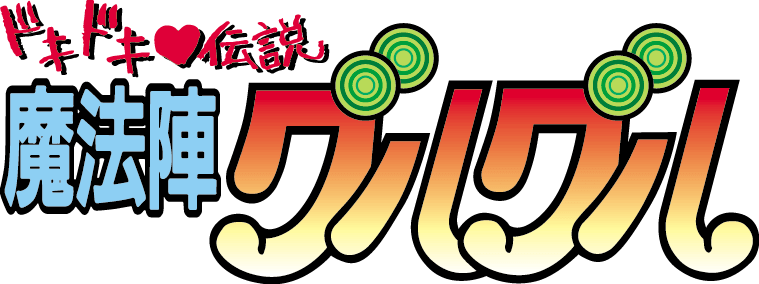 ドキドキ伝説　魔法陣グルグル
