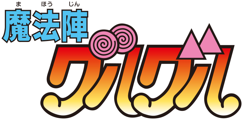 魔法陣グルグル　[劇場版]