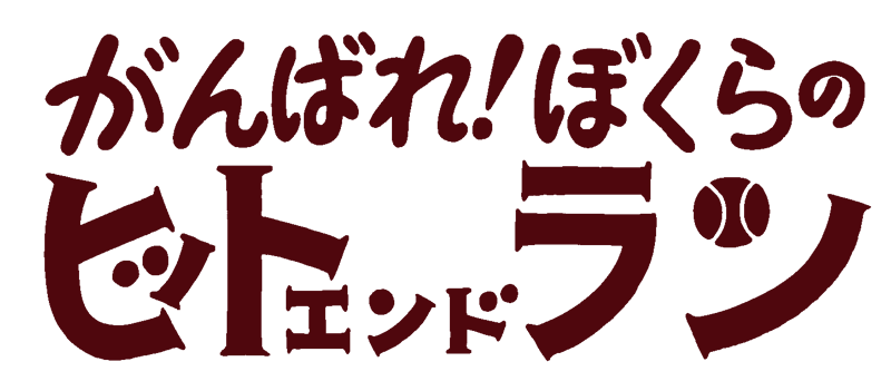 がんばれ！ぼくらのヒットエンドラン