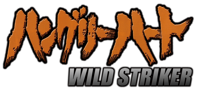 ハングリーハート　WILD STRIKER