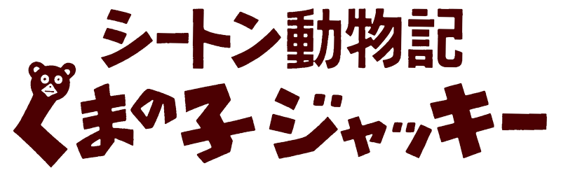 シートン動物記　くまの子ジャッキー