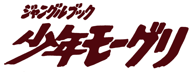 ジャングルブック・少年モーグリ