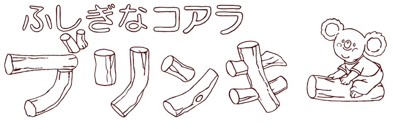 ふしぎなコアラ・ブリンキー