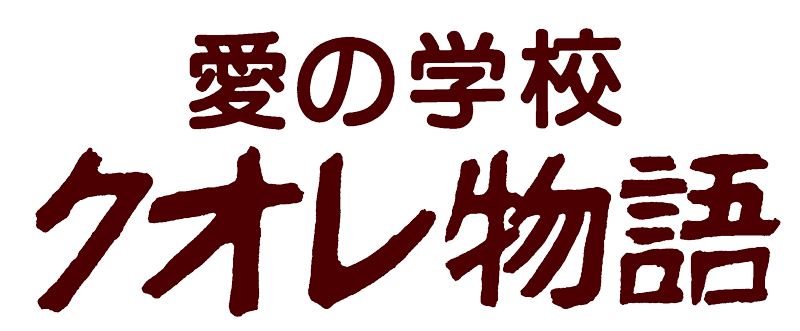 愛の学校　クオレ物語