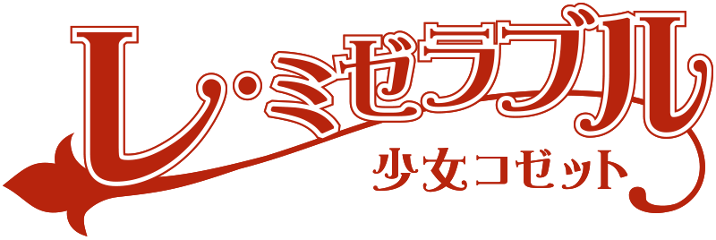 レ・ミゼラブル　少女コゼット