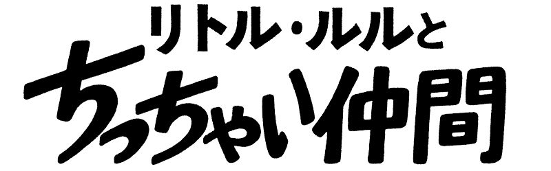 リトル・ルルとちっちゃい仲間