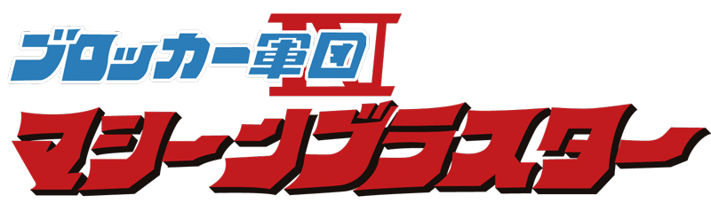 ブロッカー軍団IV マシーンブラスター