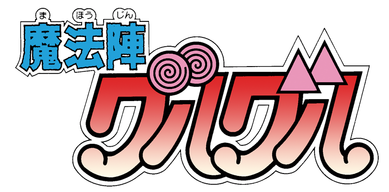 魔法陣グルグル