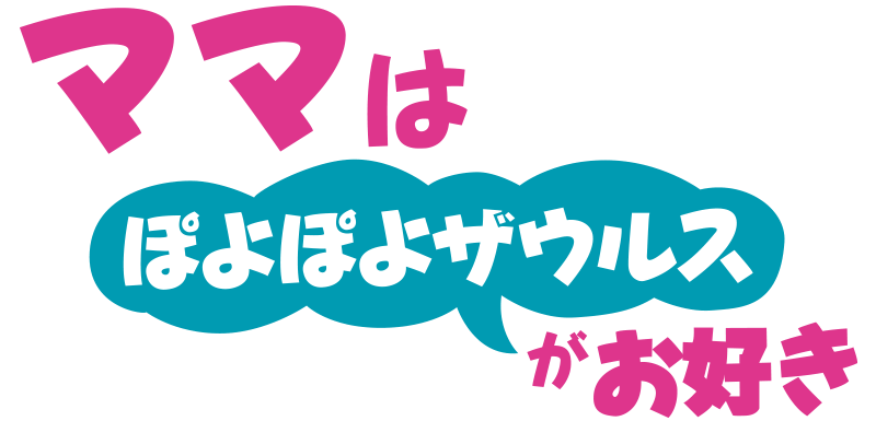 ママはぽよぽよザウルスがお好き