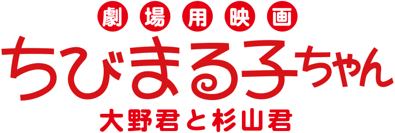 劇場用映画ちびまる子ちゃん 大野君と杉山君