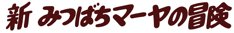 新みつばちマーヤの冒険