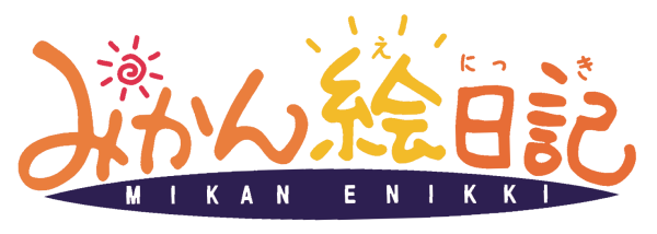 みかん絵日記