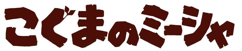 こぐまのミーシャ