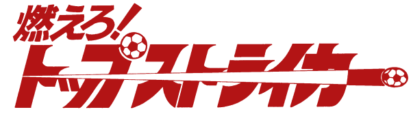 燃えろ！トップストライカー