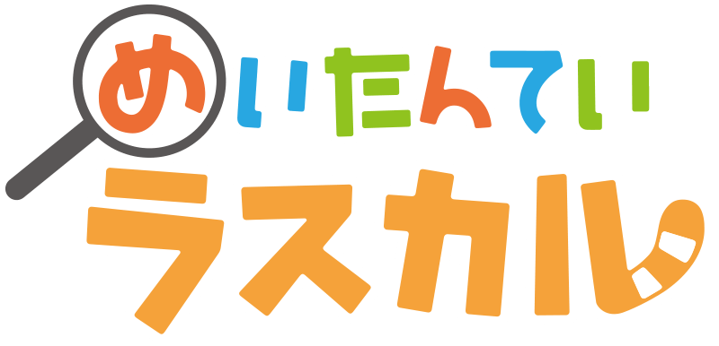 めいたんていラスカル
