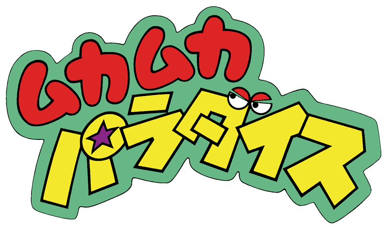 ムカムカパラダイス