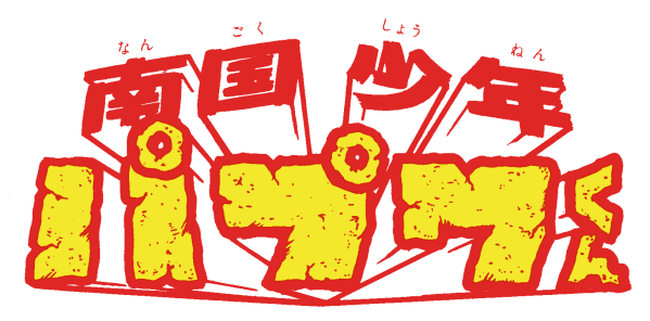南国少年パプワくん