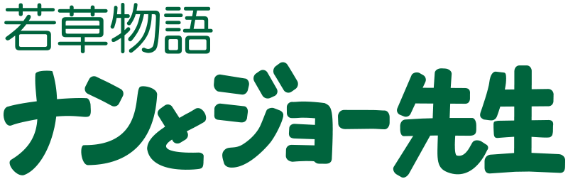 若草物語　ナンとジョー先生