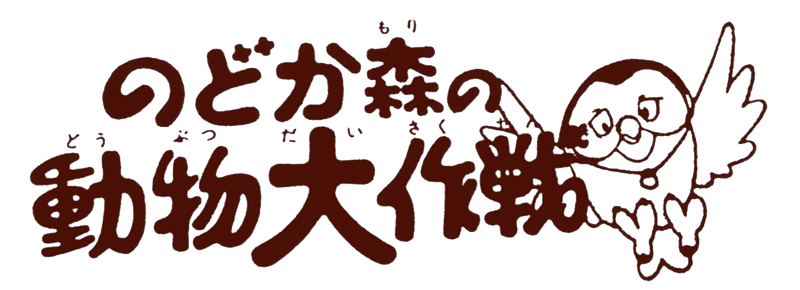 のどか森の動物大作戦
