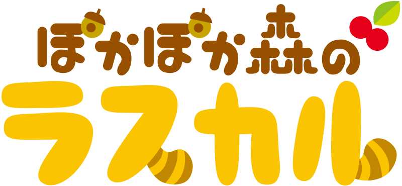 ぽかぽか森のラスカル