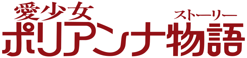 愛少女ポリアンナ物語