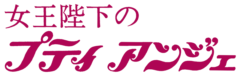 女王陛下のプティアンジェ