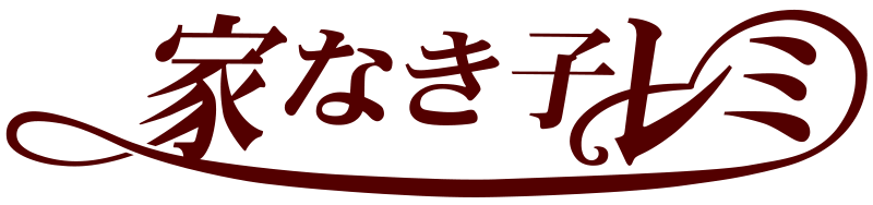 家なき子レミ