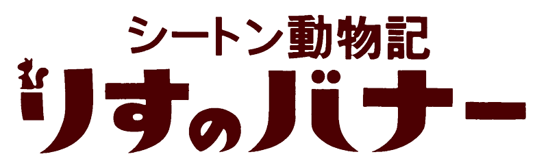 シートン動物記 りすのバナー