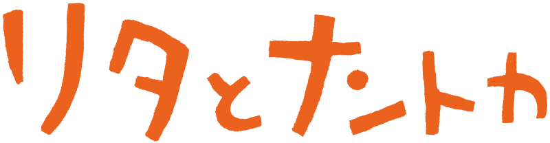 リタとナントカ